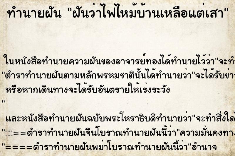 ทำนายฝันทำนายฝันฝันว่าไฟไหม้บ้านเหลือแต่เสา