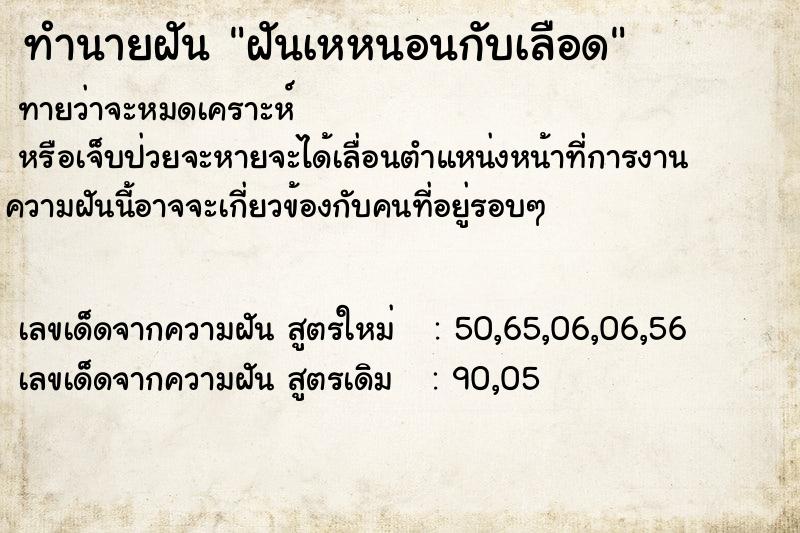 ทำนายฝันฝันเหหนอนกับเลือด ทำนายฝันทำนายฝันฝันเหหนอนกับเลือด