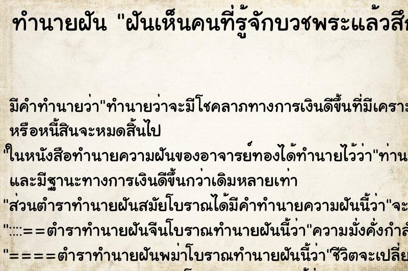 ทำนายฝัน ฝันเห็นคนที่รู้จักบวชพระแล้วสึก ตำราโบราณ แม่นที่สุดในโลก