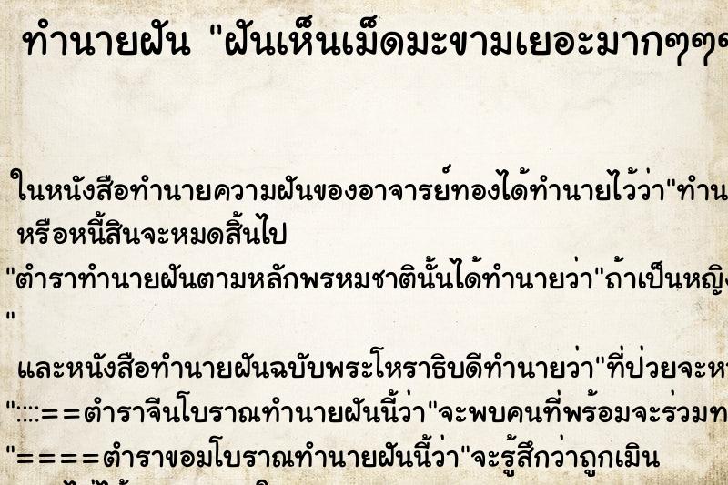 ทำนายฝันทำนายฝันฝันเห็นเม็ดมะขามเยอะมากๆๆๆ