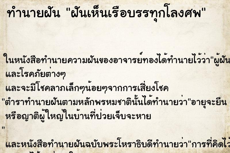ทำนายฝันฝันเห็นเรือบรรทุกโลงศพ ทำนายฝันทำนายฝันฝันเห็นเรือบรรทุกโลงศพ