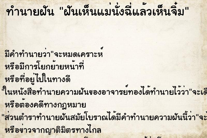 ทำนายฝัน ฝันเห็นแม่นั่งฉี่แล้วเห็นจิ๋ม ทำนายฝัน ฝันเห็นแม่นั่งฉี่แล้วเห็นจิ๋ม