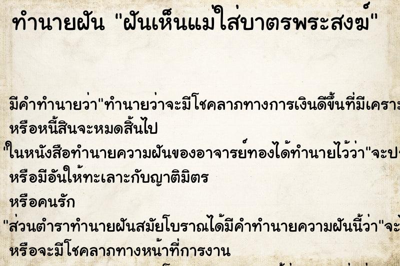 ทำนายฝัน ฝันเห็นแม่ใส่บาตรพระสงฆ์ ตำราโบราณ แม่นที่สุดในโลก