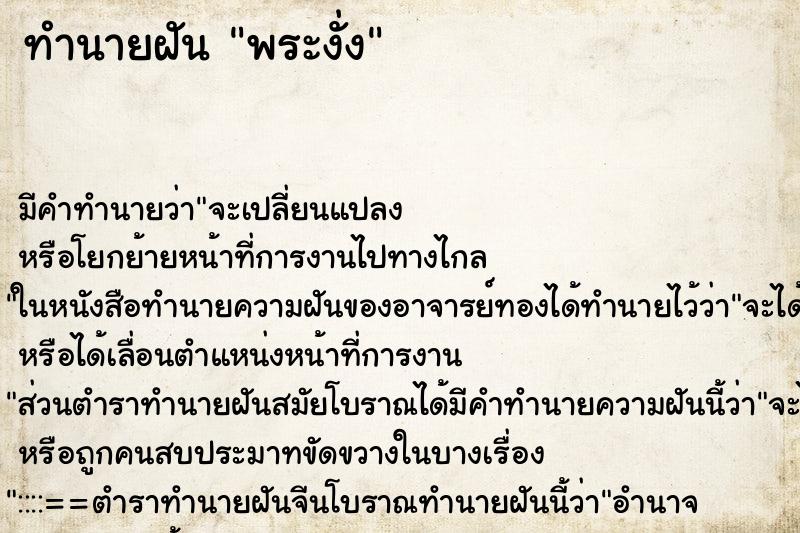 ทำนายฝัน พระงั่ง