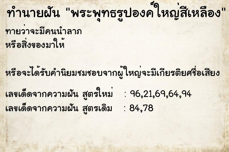 ทำนายฝันพระพุทธรูปองค์ใหญ่สีเหลือง ทำนายฝันทำนายฝันพระพุทธรูปองค์ใหญ่สีเหลือง