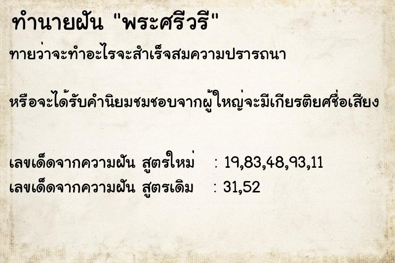 ทำนายฝันพระศรีวรี ทำนายฝันทำนายฝันพระศรีวรี