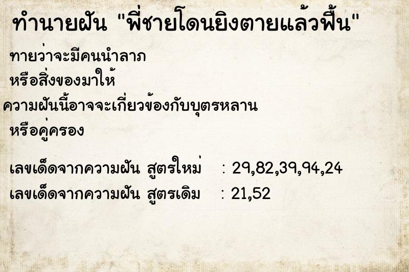 ทำนายฝันพี่ชายโดนยิงตายแล้วฟื้น ทำนายฝันทำนายฝันพี่ชายโดนยิงตายแล้วฟื้น
