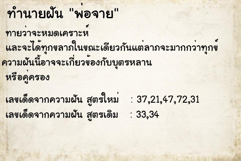 ทำนายฝันพ่อจาย ทำนายฝันทำนายฝันพ่อจาย