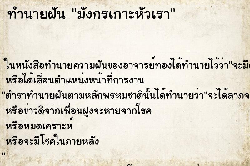 ทำนายฝันมังกรเกาะหัวเรา ทำนายฝันทำนายฝันมังกรเกาะหัวเรา