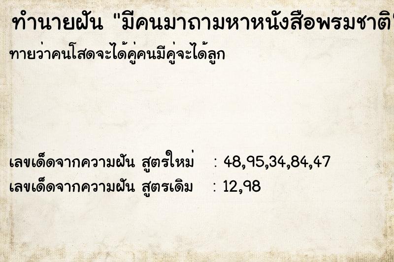 ทำนายฝันทำนายฝันมีคนมาถามหาหนังสือพรมชาติ