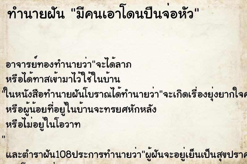 ทำนายฝันทำนายฝันมีคนเอาโดนปืนจ่อหัว