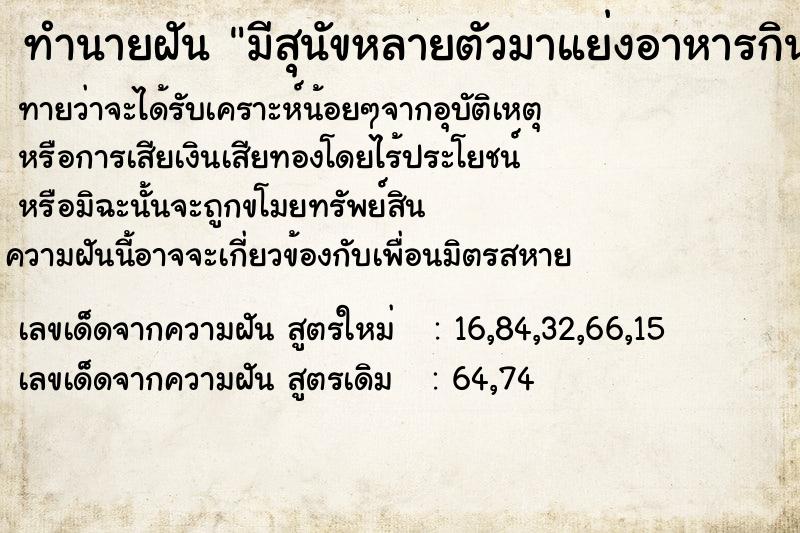 ทำนายฝันทำนายฝันมีสุนัขหลายตัวมาแย่งอาหารกิน