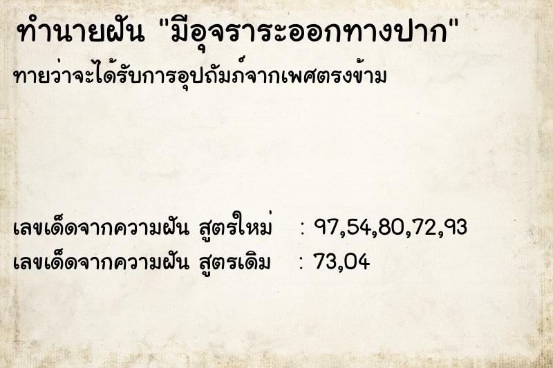 ทำนายฝันมีอุจราระออกทางปาก ทำนายฝันทำนายฝันมีอุจราระออกทางปาก