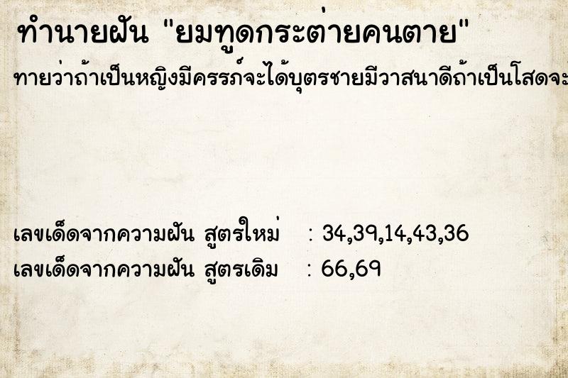ทำนายฝันทำนายฝันยมทูดกระต่ายคนตาย