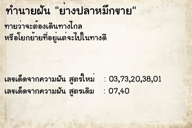 ทำนายฝันย่างปลาหมึกขาย ทำนายฝันทำนายฝันย่างปลาหมึกขาย
