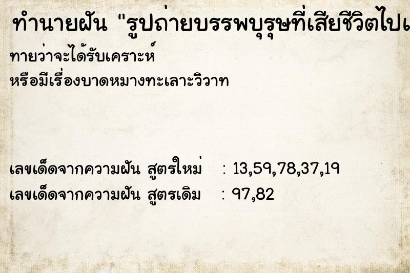 ทำนายฝัน รูปถ่ายบรรพบุรุษที่เสียชีวิตไปแล้ว ทำนายฝัน รูปถ่ายบรรพบุรุษที่เสียชีวิตไปแล้ว