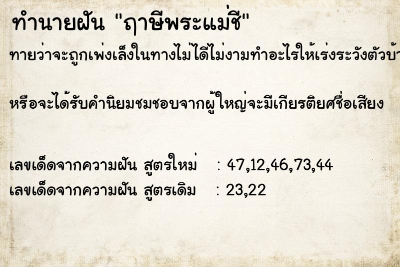 ทำนายฝันทำนายฝันฤาษีพระแม่ชี