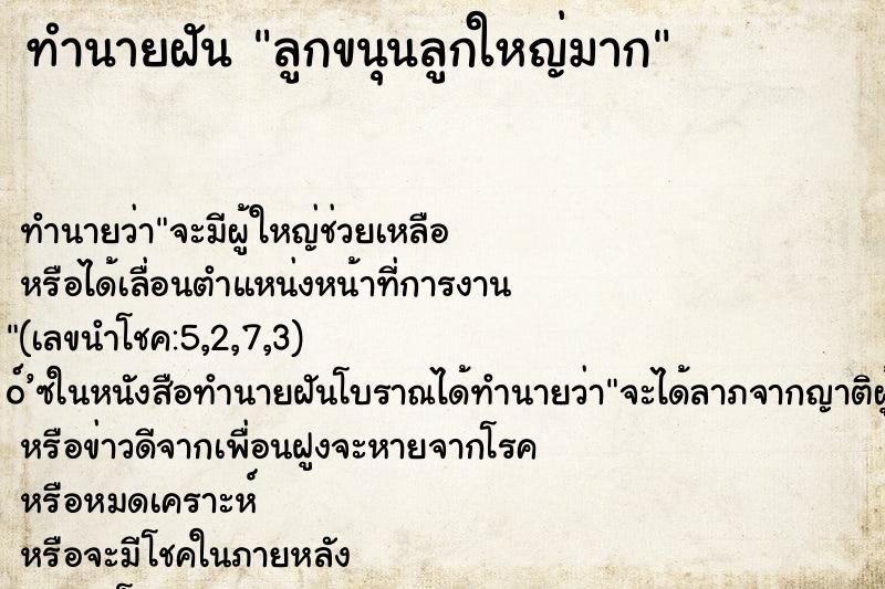 ทำนายฝัน ลูกขนุนลูกใหญ่มาก ทำนายฝัน ลูกขนุนลูกใหญ่มาก
