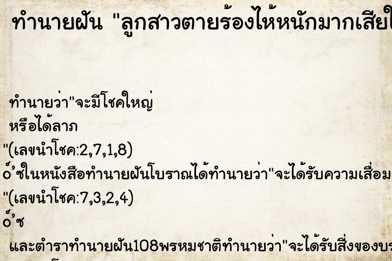 ทำนายฝัน ลูกสาวตายร้องไห้หนักมากเสียใจ ตำราโบราณ แม่นที่สุดในโลก