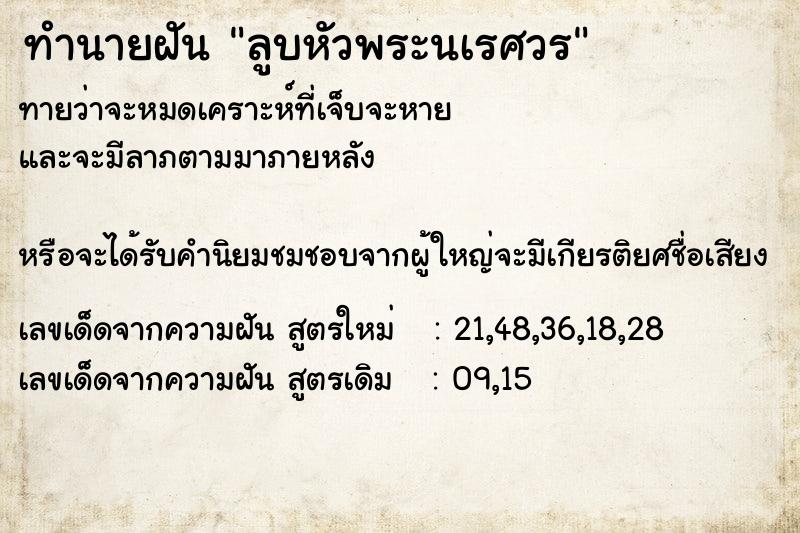 ทำนายฝันทำนายฝันลูบหัวพระนเรศวร