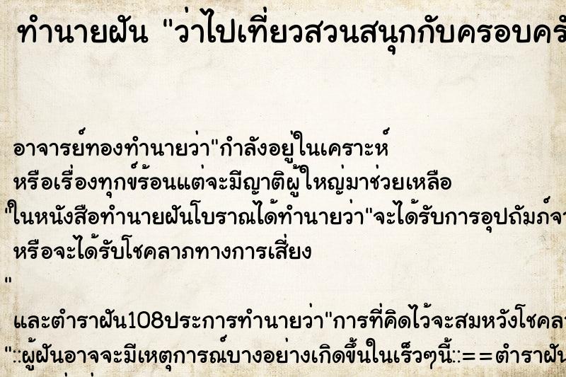 ทำนายฝันทำนายฝันว่าไปเที่ยวสวนสนุกกับครอบครัว