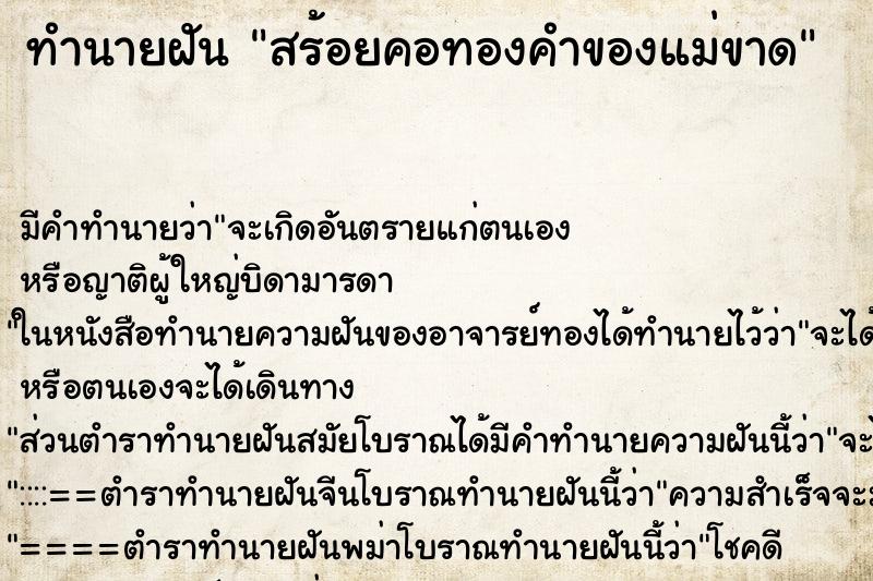 ทำนายฝัน สร้อยคอทองคำของแม่ขาด ตำราโบราณ แม่นที่สุดในโลก