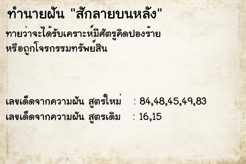 ทำนายฝันสักลายบนหลัง ทำนายฝันทำนายฝันสักลายบนหลัง