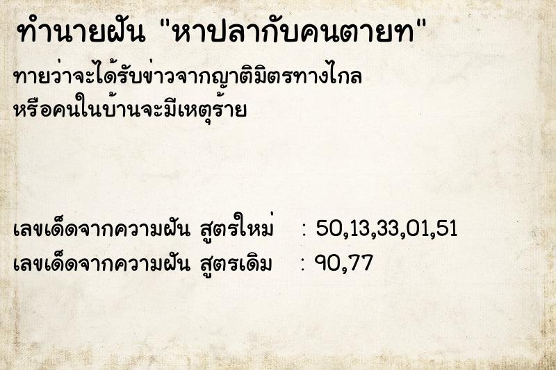 ทำนายฝันหาปลากับคนตายท ทำนายฝันทำนายฝันหาปลากับคนตายท