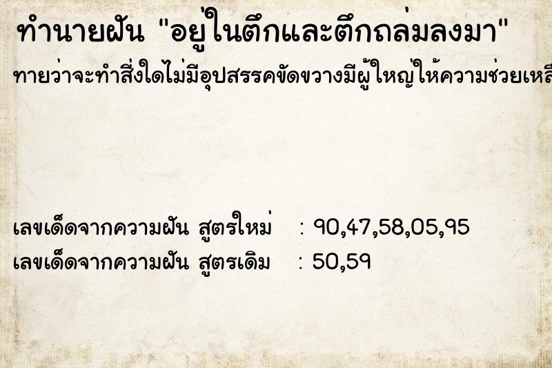 ทำนายฝันอยู่ในตึกและตึกถล่มลงมา ทำนายฝันทำนายฝันอยู่ในตึกและตึกถล่มลงมา