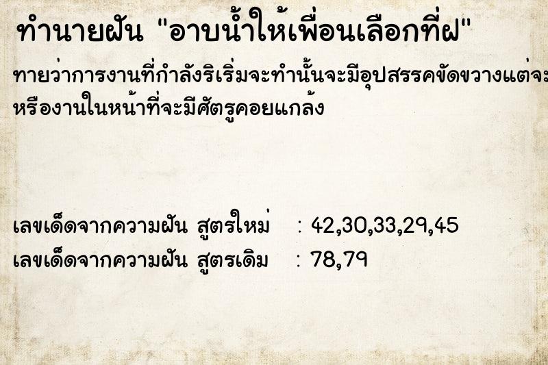 ทำนายฝันอาบน้ำให้เพื่อนเลือกที่ฝ ทำนายฝันทำนายฝันอาบน้ำให้เพื่อนเลือกที่ฝ
