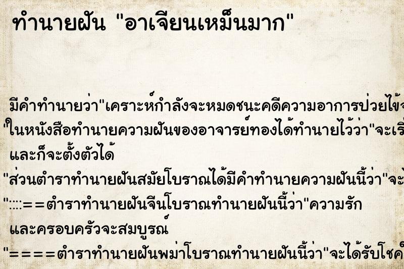 ทำนายฝันทำนายฝันอาเจียนเหม็นมาก