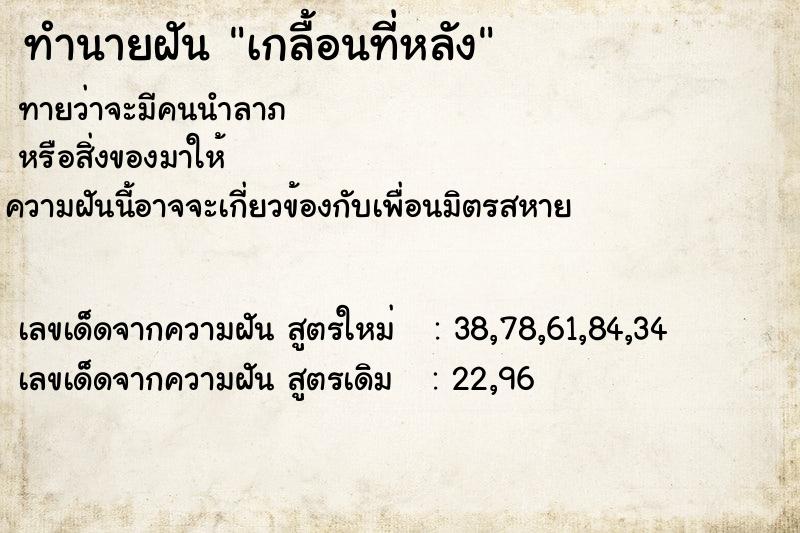ทำนายฝันทำนายฝันเกลื้อนที่หลัง