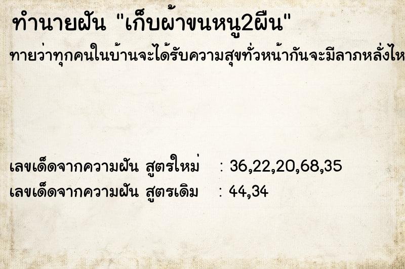 ทำนายฝัน เก็บผ้าขนหนู2ผืน