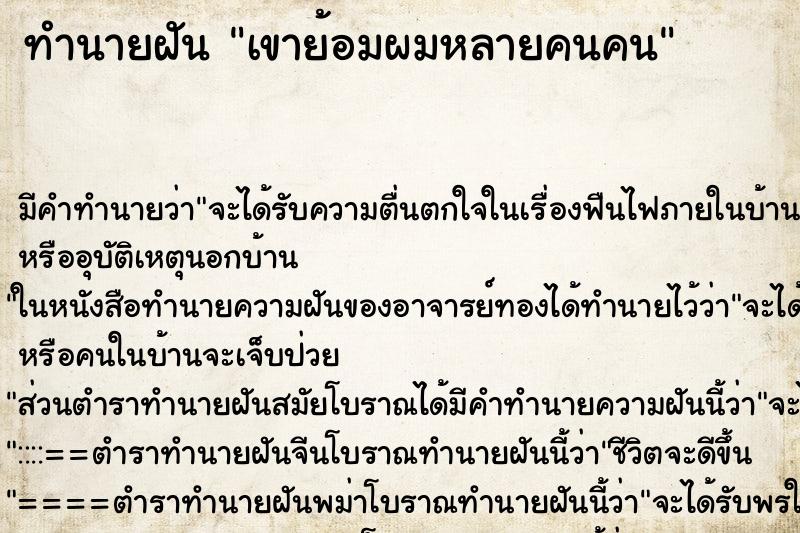 ทำนายฝันทำนายฝันเขาย้อมผมหลายคนคน