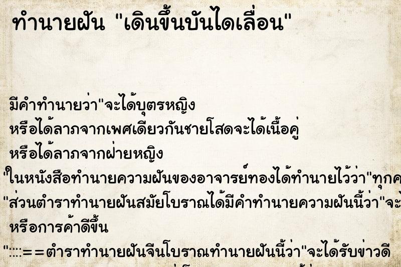ทำนายฝันทำนายฝันเดินขึ้นบันไดเลื่อน