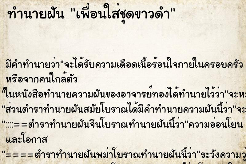 ทำนายฝัน เพื่อนใส่ชุดขาวดำ