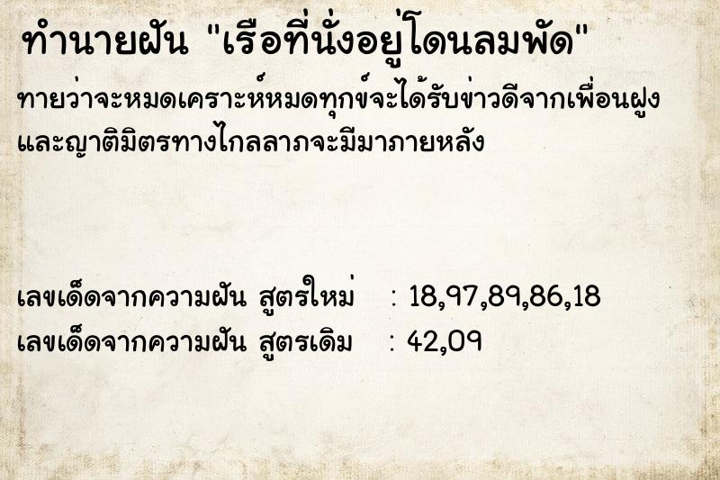 ทำนายฝัน เรือที่นั่งอยู่โดนลมพัด ทำนายฝัน เรือที่นั่งอยู่โดนลมพัด