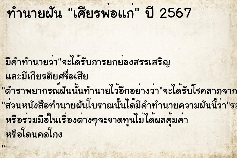 ทำนายฝันทำนายฝันเศียรพ่อแก่