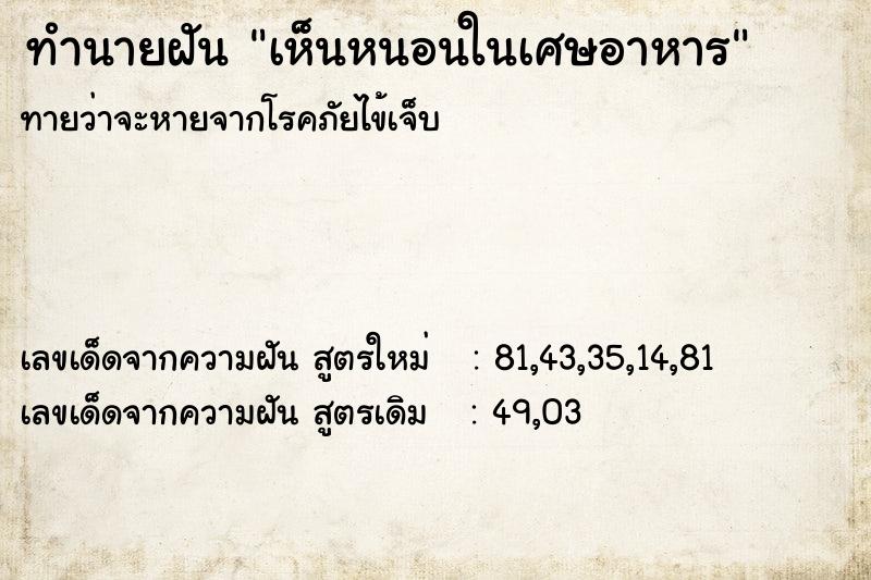 ทำนายฝันเห็นหนอนในเศษอาหาร ทำนายฝันทำนายฝันเห็นหนอนในเศษอาหาร