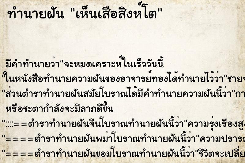 ทำนายฝันเห็นเสือสิงห์โต ทำนายฝันทำนายฝันเห็นเสือสิงห์โต