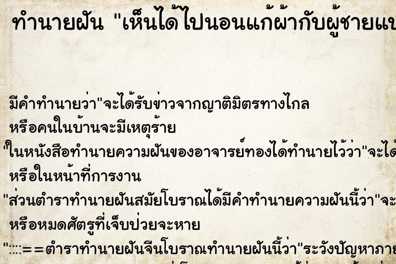 ทำนายฝันเห็นได้ไปนอนแก้ผ้ากับผู้ชายแปลกหน้า ทำนายฝันทำนายฝันเห็นได้ไปนอนแก้ผ้ากับผู้ชายแปลกหน้า