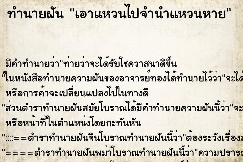 ทำนายฝันเอาแหวนไปจำนำแหวนหาย ทำนายฝันทำนายฝันเอาแหวนไปจำนำแหวนหาย