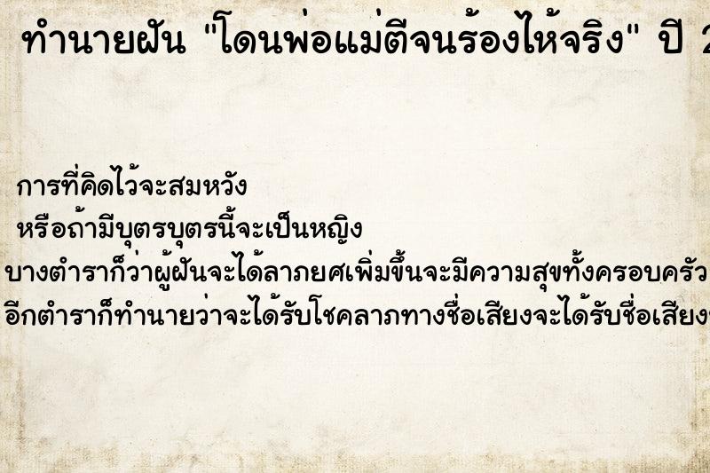 ทำนายฝัน โดนพ่อแม่ตีจนร้องไห้จริง ทำนายฝัน โดนพ่อแม่ตีจนร้องไห้จริง