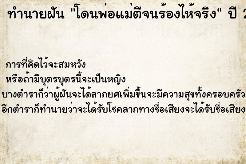 ทำนายฝัน โดนพ่อแม่ตีจนร้องไห้จริง ตำราโบราณ แม่นที่สุดในโลก