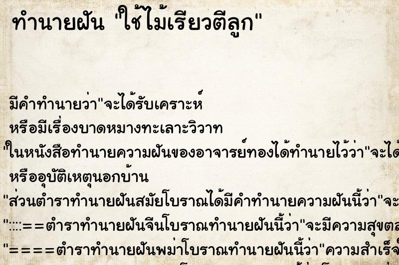 ทำนายฝัน ใช้ไม้เรียวตีลูก ทำนายฝัน ใช้ไม้เรียวตีลูก