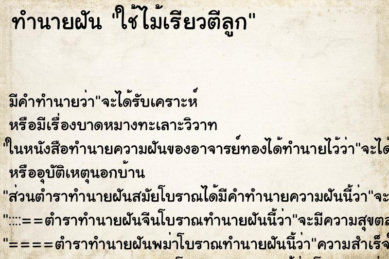 ทำนายฝัน ใช้ไม้เรียวตีลูก ตำราโบราณ แม่นที่สุดในโลก