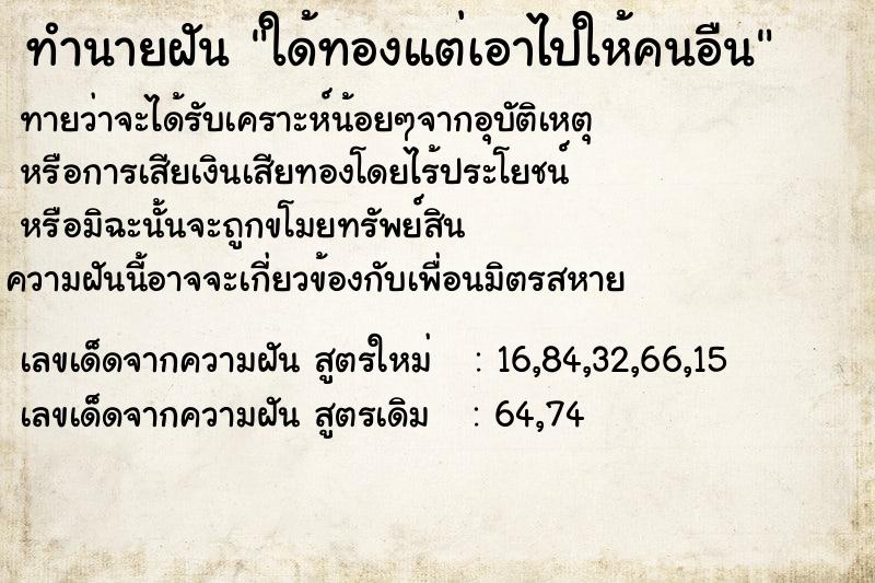 ทำนายฝันทำนายฝันใด้ทองแต่เอาไปให้คนอืน