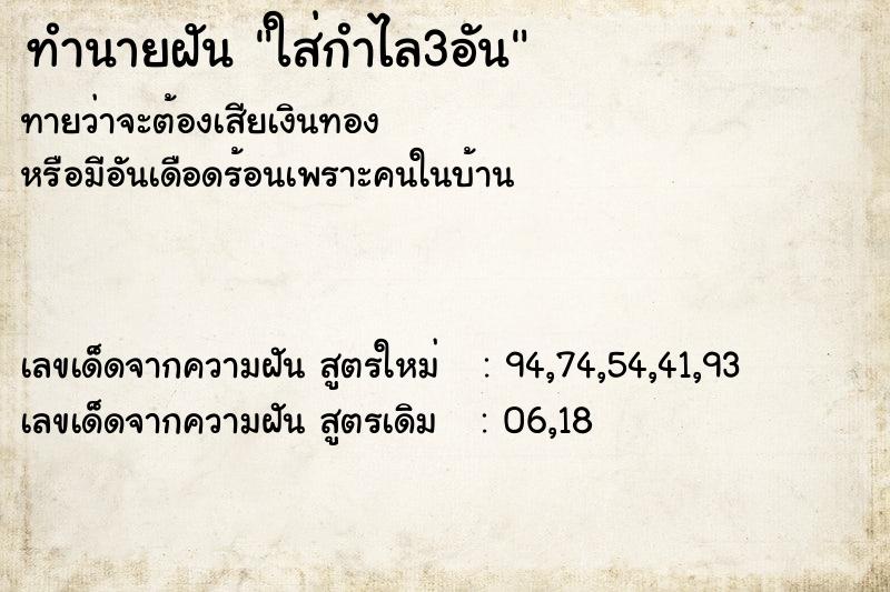 ทำนายฝัน ใส่กำไล3อัน ทำนายฝัน ใส่กำไล3อัน