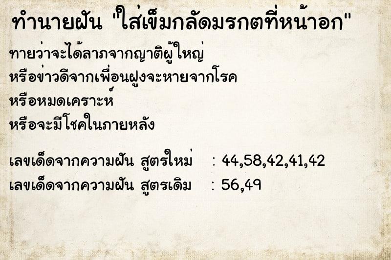 ทำนายฝัน ใส่เข็มกลัดมรกตที่หน้าอก ทำนายฝัน ใส่เข็มกลัดมรกตที่หน้าอก