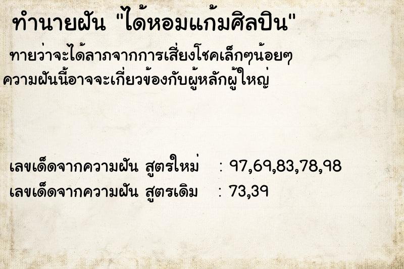 ทำนายฝันทำนายฝันได้หอมแก้มศิลปิน
